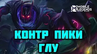 КОНТР ПИКИ ГЛУ! КАК ЗАКОНТРИТЬ ИМБУ НА ЛАЙНЕ? MOBILE LEGENDS: BANG BANG