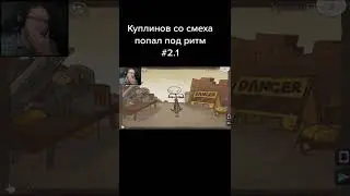 Попал в ритм🤣🤣🤣