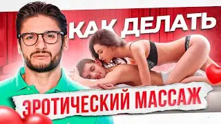 Эротический массаж — 5 фишек от которых он возбудится так, что…