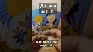 Да или нет ?