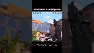 Видео уже в профиле:3 (ч.2) #gamergirl #valorant #валорант #девушки