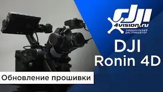 DJI Ronin 4D - Обновление прошивки (на русском)