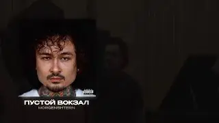MORGENSHTERN - ПУСТОЙ ВОКЗАЛ (instrumental) (минус + текст)