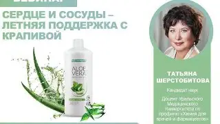 Поддержка сердечно-сосудистой системы в летнее время с помощью продукции LR Интенс Сивера с крапивой
