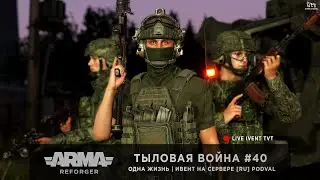 ArmA: Reforger | Ивент от PODVAL | Одна Жизнь | Тыловая война #40