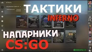 КС ГО НАПАРНИКИ ТАКТИКИ НА КАРТЕ INFERNO CS GO