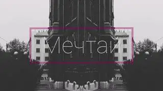 Мечтай вместе с ТГАСУ