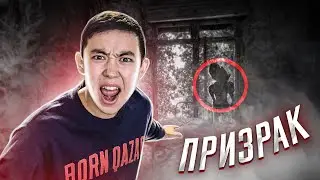 Проклятый Заброшкада ЕЛЕС көрдік | Дух шақыру