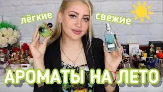ЛЕГКИЕ И СВЕЖИЕ АРОМАТЫ НА ЛЕТО