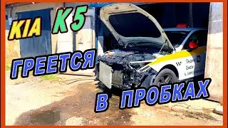 KIA K5 Греется в пробках