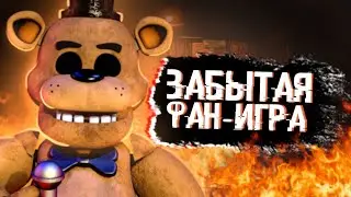 ЭТОТ ФНАФ НИКТО НЕ ПОМНИТ | Fazbear Nightmare