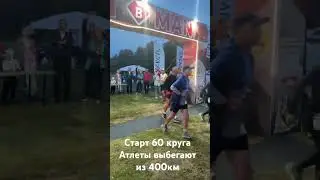 Старт 60 круга!! 396км преодолели эти титаны🔥💪