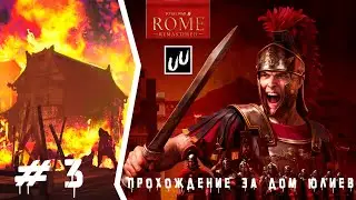 Total War: Rome Remastered Прохождение компании за Дом Юлиев #3 Геймплей