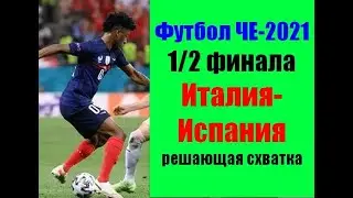 Футбол ЧЕ-2021. 1/2 финала Италия-Испания.