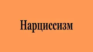 Нарциссизм (2023-04d)