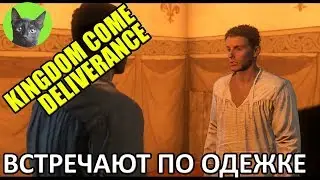Kingdom Come: Deliverance #53 - Встречают по одежке (полное прохождение игры)