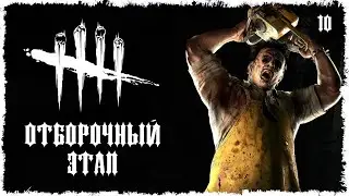 DBD - БАТТЛ УБИЙЦ 2022/1 (ОТБОРОЧНЫЙ ЭТАП) КАННИБАЛ/БУББА
