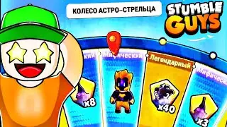 🤯ВИБИВ МІФІКА В Stumble Guys|ВІДКРИТТЯ РУЛЕТОК В STUMBLE GUYS|ВІДКРИТТЯ РУЛЕТКИ АСТРО СТРІЛЕЦЬ В SG🔥