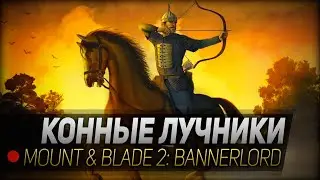КОННЫЕ ЛУЧНИКИ - ИМБА? ◆ Mount & Blade 2: Bannerlord