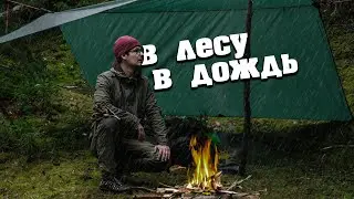 ПОХОД В ЛЕС ПОД ДОЖДЕМ - УКРЫТИЕ ПОД ТЕНТОМ - КОСТЕР В ДОЖДЬ