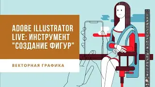 Adobe Illustrator Live: инструмент 