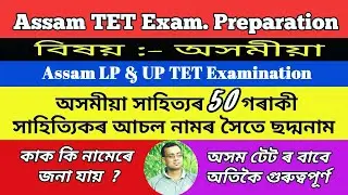 Assam TET, Assam tet Preparation 2021, অসমীয়া সাহিত্য, অসমীয়া সাহিত্যিক সকলৰ ছদ্মনাম, অসম টেট অসমীয়া