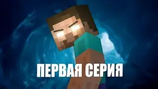 Minecraft сериал 