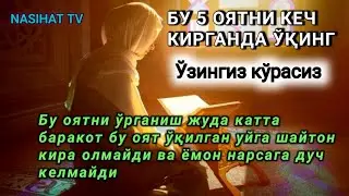 Бу 5 ОЯТНИ ЁТИШДАН ОЛДИН ЎҚИБ ЁТИНГ ФОЙДАЛИ УЙГА ШАЙТОН КИРА ОЛМАЙДИ БАРАКА КЕЛАДИ