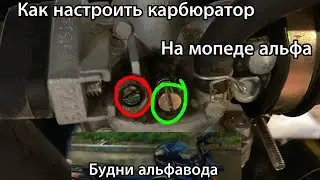 Как настроить карбюратор на китайском мопеде