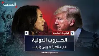 الحروب الدولية في مناظرة المرشحين.. ترمب: لو كنت رئيسا لما حدثت الحرب في غزة وأوكرانيا