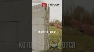 СТЕНА из ГАЗОБЛОКА БЕЗ перевязки? ОПАСНАЯ ОШИБКА или НОРМА? Строим из Поревит 400