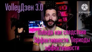VolleyDzen 3.0 Суть Игры. Эффективность в волейболе залог победы. Периодизация эффективности