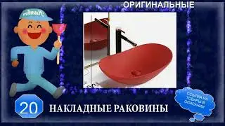 Подборка оригинальных раковин для ванной комнаты с Алиэкспресс - 25 штук