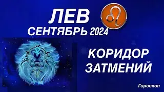 ЛЕВ ♌️ СЕНТЯБРЬ 2024. КОРИДОР ЗАТМЕНИЙ. Астрологический  ПРОГНОЗ. Гороскоп.