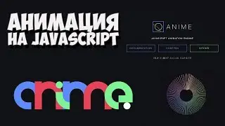 Создание анимации на JavaScript / Библиотека Anime.js!