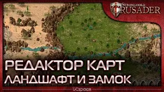 Ландшафт и замок | Редактор карт Stronghold