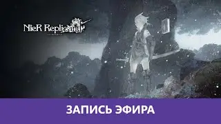 NieR Replicant ver.1.22474487139... Проходение. Часть 2 |Деград-Отряд|