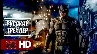 Лига Справедливости - Русский трейлер 2 /Justice League Trailer 2