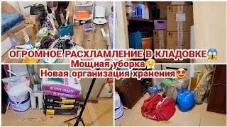 ОГРОМНОЕ РАСХЛАМЛЕНИЕ В КЛАДОВКЕ😱 Мощная уборка😤 Новая организация хранения🤩