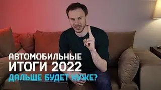 Автомобильные итоги 2022 | Дальше будет хуже? | Как дела АвтоВАЗа? | Новый Тигго 7 ПРО МАКС