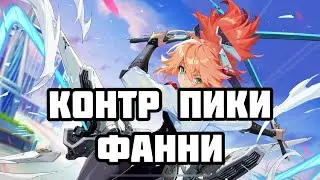КОНТР ПИКИ ФАННИ! КАК НЕ СГОРЕТЬ ИГРАЯ ПРОТИВ ФАННИМЕЙНЕРА? MOBILE LEGENDS: BANG BANG