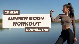 ПОДТЯНУТЫЕ РУКИ ЗА 10 МИНУТ / 10 MIN UPPER BODY WORKOUT