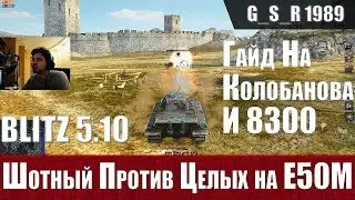 WoT Blitz - Лучший БОЙ месяца.  Шотный Колобанов на Е50М - World of Tanks Blitz (WoTB)