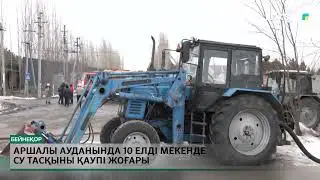 Аршалы ауданында 10 елді мекенде су тасқыны қаупі жоғары