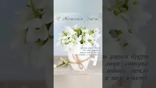 С праздником дорогие наши♥️♥️♥️♥️ Спасибо, что вы у нас есть 💐💐💐💐 