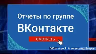 Как получать отчеты по ведению и продвижению группы ВКонтакте