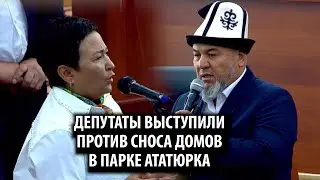 Снос домов в парке Ататюрка – депутаты выступили против.