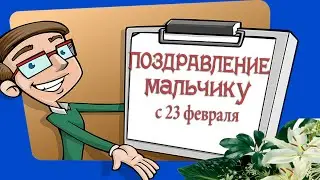 МАЛЬЧИШКИ, С 23 ФЕВРАЛЯ! МУЗЫКАЛЬНАЯ ОТКРЫТКА ДЛЯ МАЛЬЧИКОВ И МУЖЧИН
