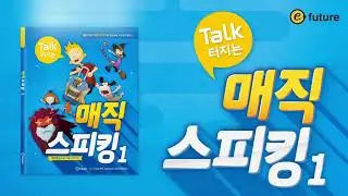 (초등 필수어휘)Talk 터지는 매직스피킹 1 Unit 4 - They're books.