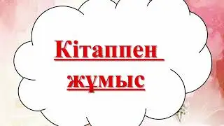 Қазақ тілі, 20-сабақ, 2-сынып